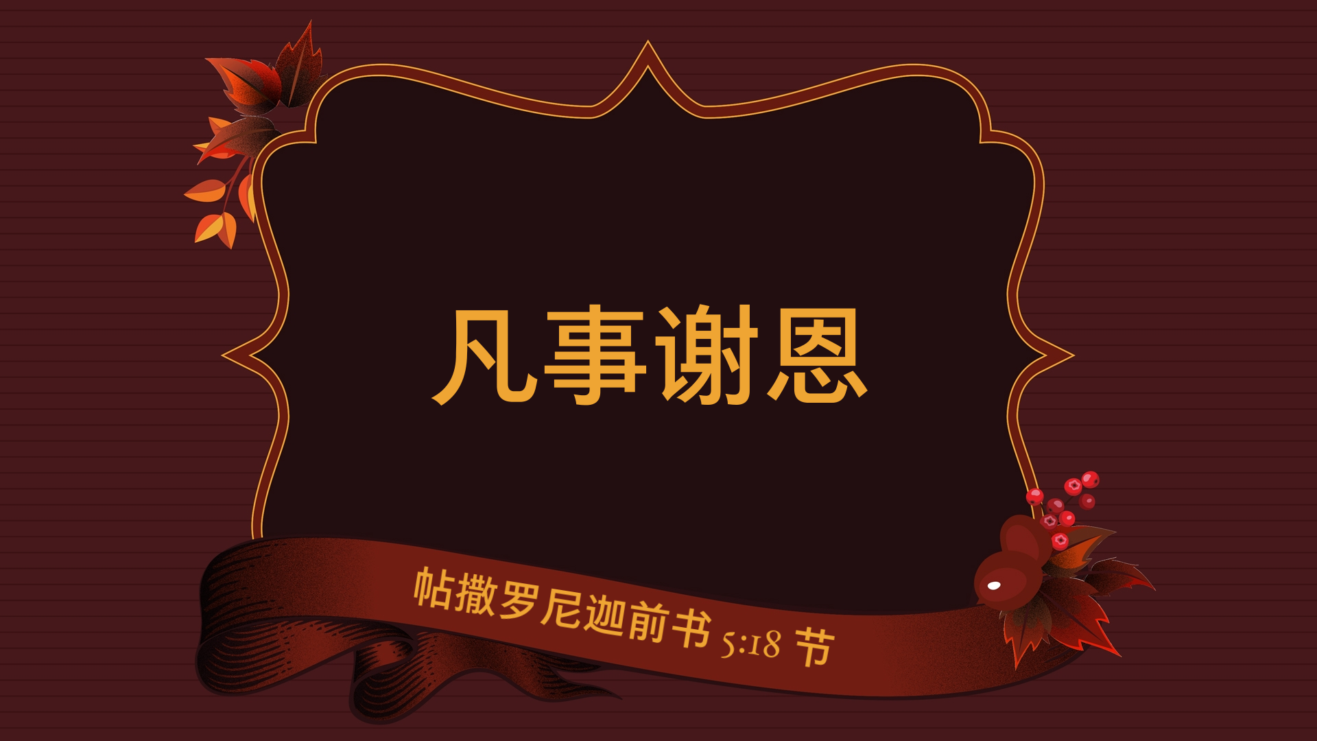 2021年10月10日 - 录像讲道:  凡事谢恩  帖撒罗尼迦前书 5:18 节  讲员 :  顾永杰传道