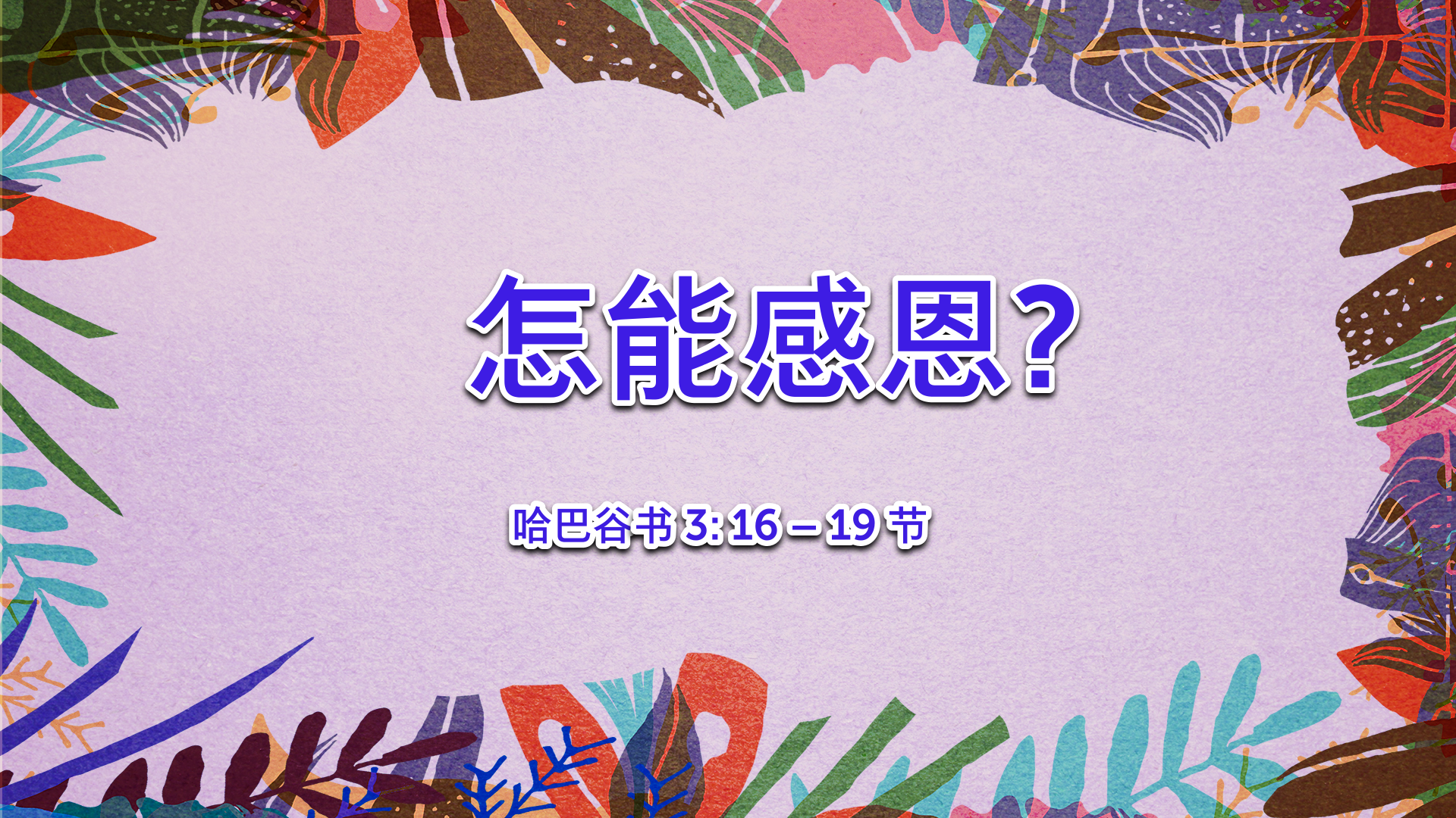 2021年10月17日 - 录像讲道:  怎能感恩? 哈巴谷书 3: 16 – 19 节 讲员 :   唐福文牧师