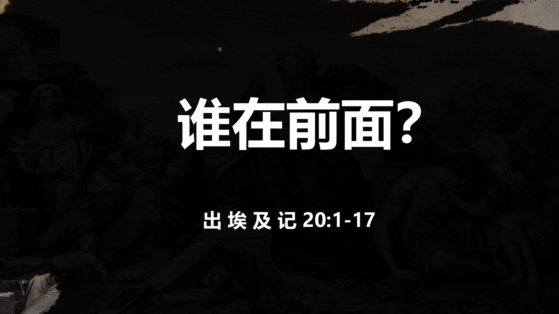 2021年10月24日 - 录像讲道:  谁在前面？  出埃及记 20: 1-17 节 讲员 :   顾永杰传道