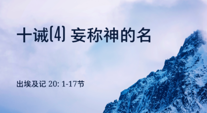 2021年11月21日 – 录像讲道:  十诫(4) 妄称神的名   出埃及记20: 1-17节 讲员 : 顾永杰传道