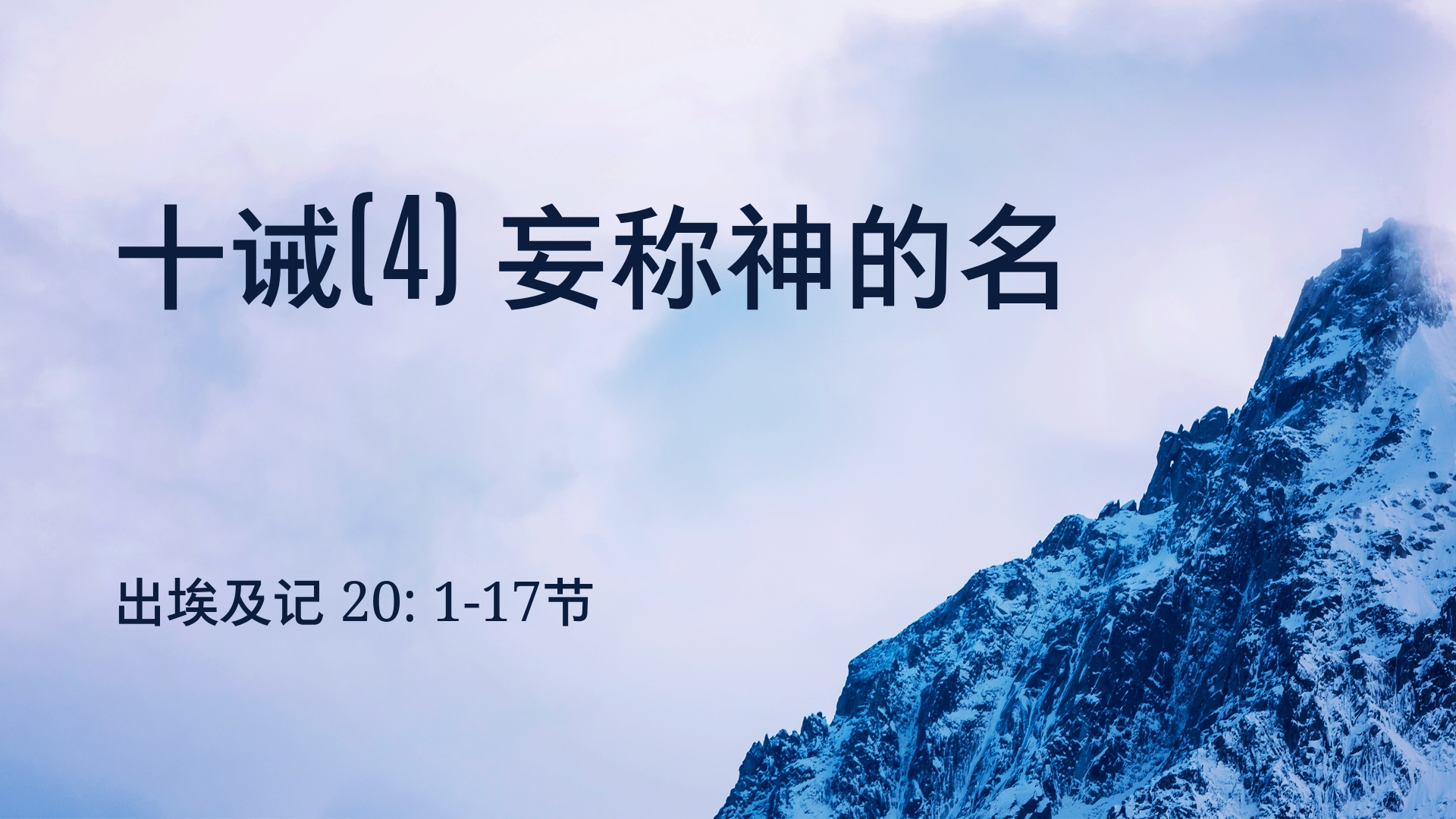 2021年11月21日 - 录像讲道:  十诫(4) 妄称神的名   出埃及记20: 1-17节 讲员 : 顾永杰传道