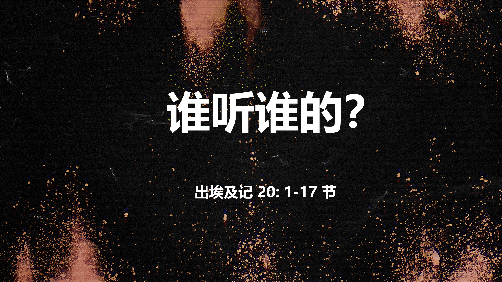 2021年11月07日 - 录像讲道:  十诫 (3）谁听谁的？  出埃及记 20: 1-17 节  讲员 :  顾永杰传道