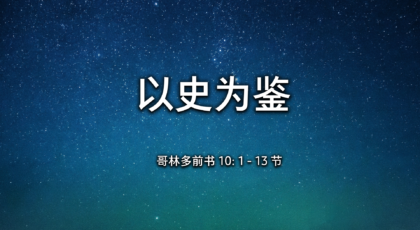 2021年12月12日 – 录像讲道:  以史为鉴 哥林多前书 10: 1 – 13 节  讲员 : 唐福文牧师