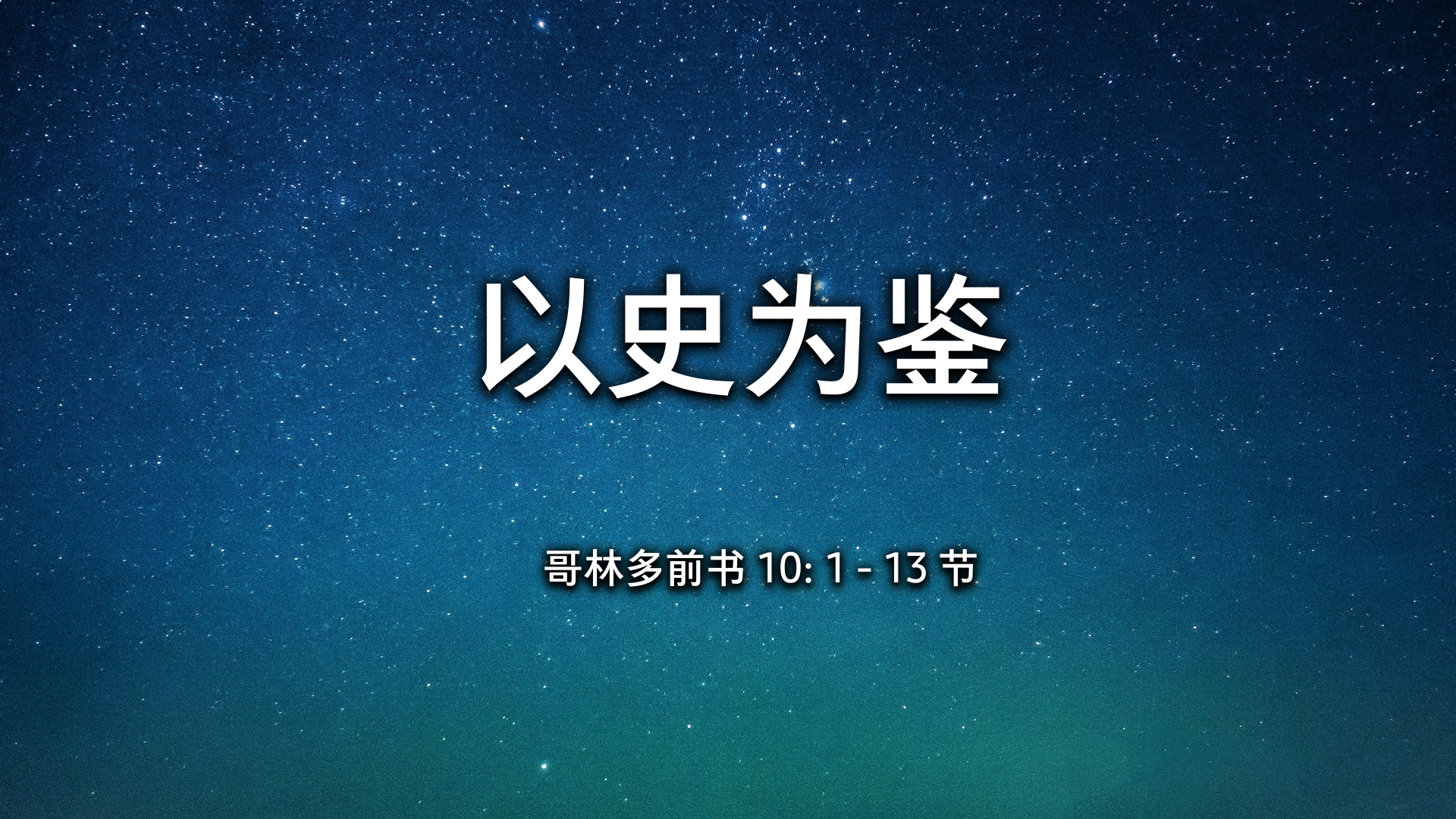 2021年12月12日 - 录像讲道:  以史为鉴 哥林多前书 10: 1 - 13 节  讲员 : 唐福文牧师