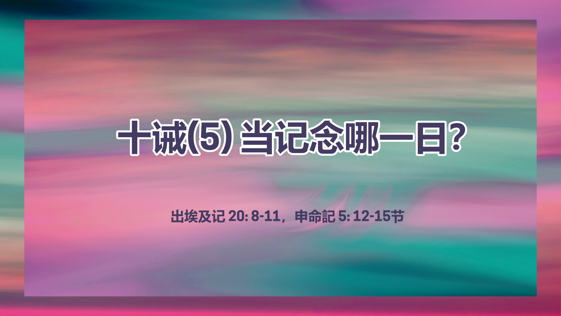 2021年12月05日 - 录像讲道:  十诫 (5) 当记念哪一日？ 出埃及记 20: 8-11，申命记 5: 12-15节 讲员 : 顾永杰传道
