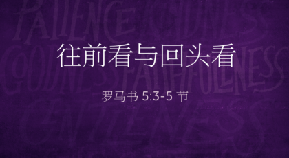 2021年12月26日 – 录像讲道: 往前看与回头看   罗马书 5:3-5 节  讲员 : 高伟川师母