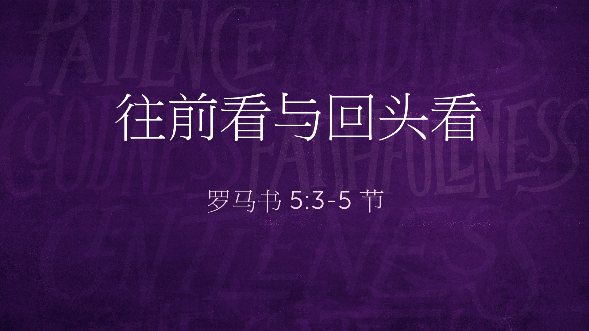 2021年12月26日 - 录像讲道: 往前看与回头看   罗马书 5:3-5 节  讲员 : 高伟川师母