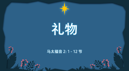 2021年12月19日 – 录像讲道: 礼物   马太福音 2: 1-12 节  讲员 : 顾永杰传道