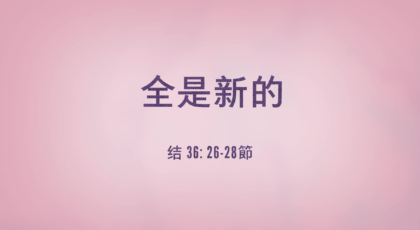 2022年1月2日 – 录像讲道: 全是新的  以西结书 36: 26-28 节 讲员 : 顾永杰传道