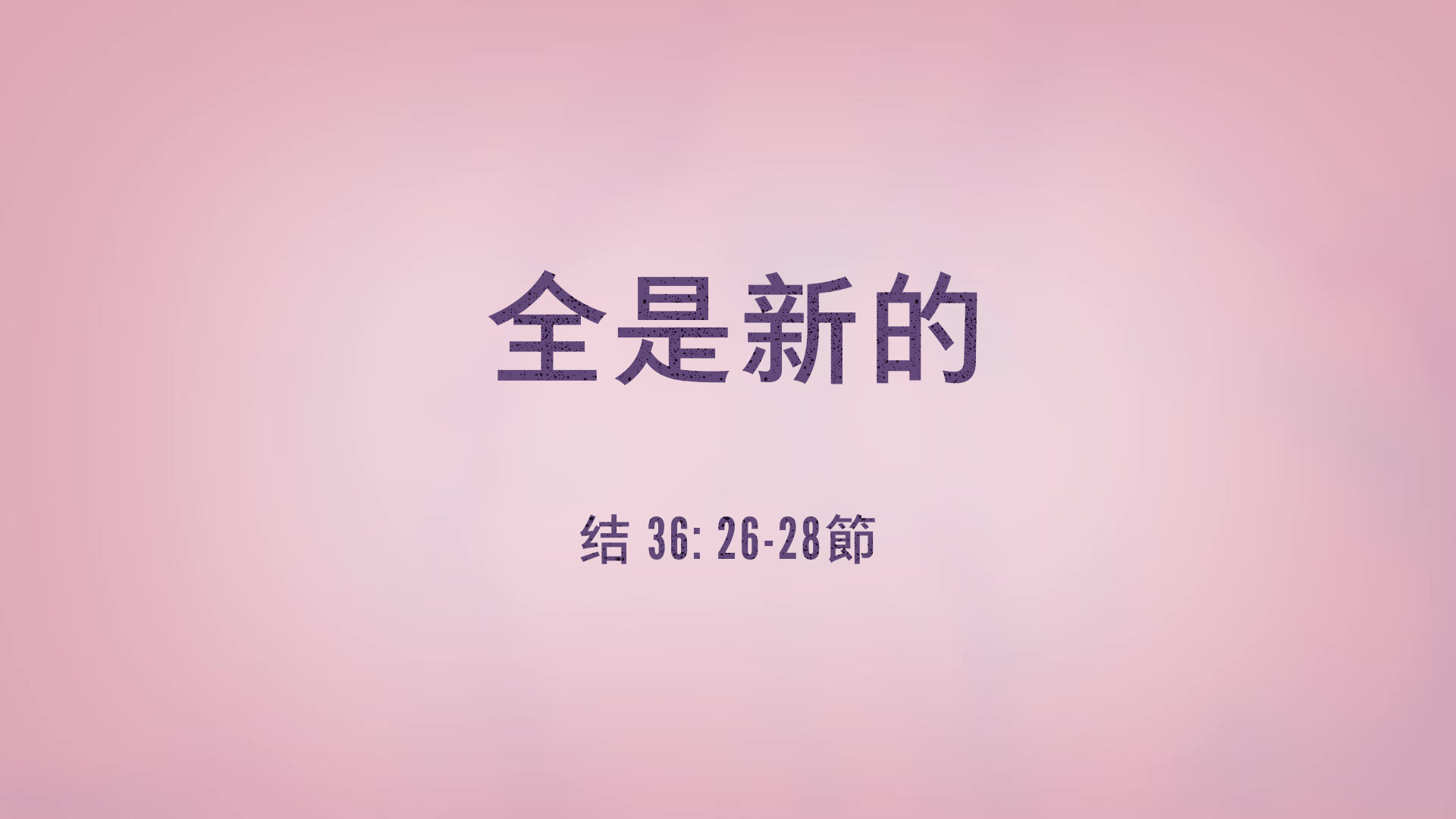 2022年1月2日 - 录像讲道: 全是新的  以西结书 36: 26-28 节 讲员 : 顾永杰传道