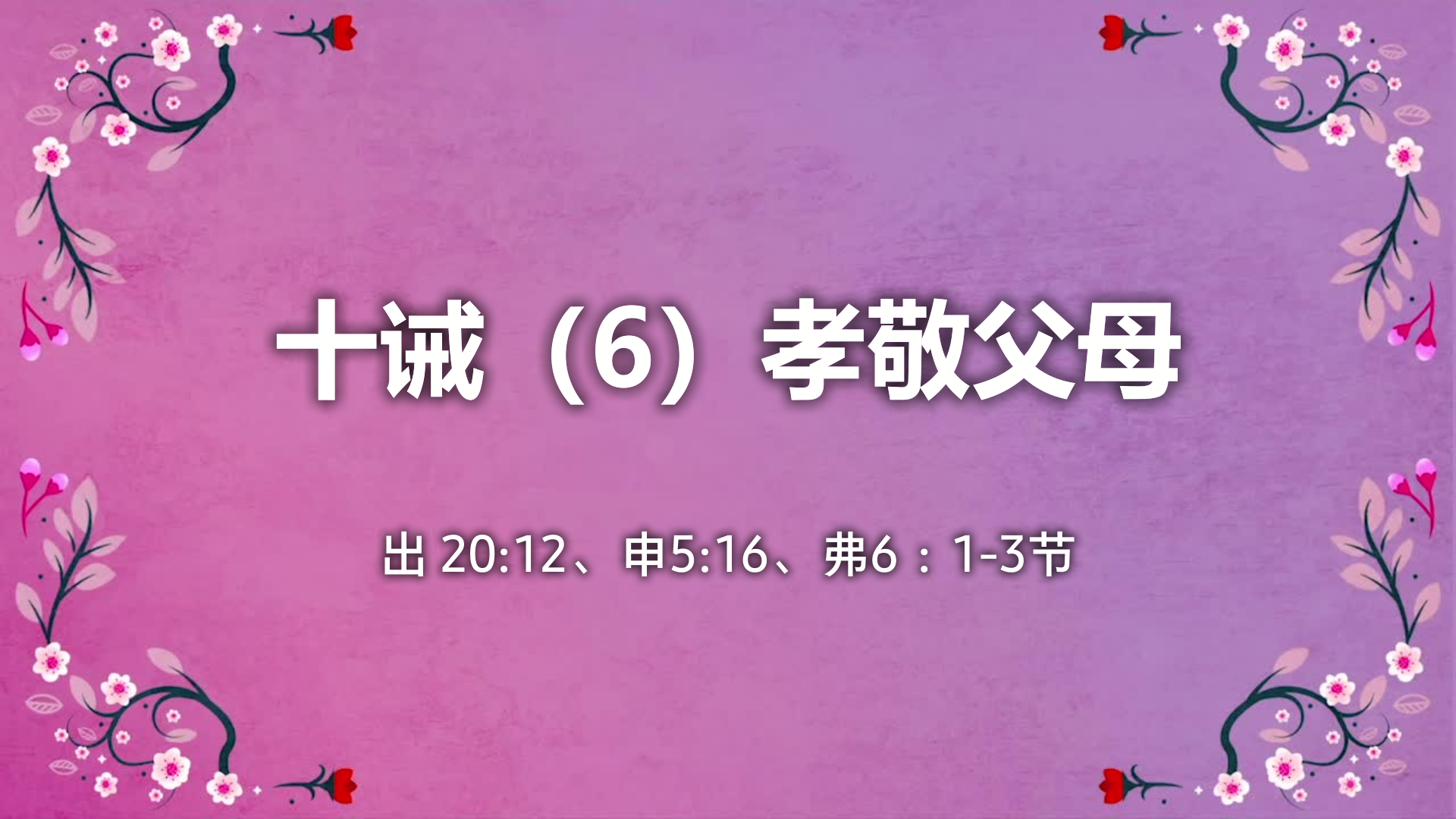 2022年1月23日 - 录像讲道:  十诫（6）孝敬父母   出 20:12、申 5:16、弗 6：1-3 节  讲员 :  顾永杰传道