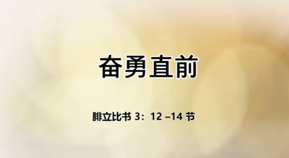 2022年1月16日 – 录像讲道:  奋勇直前   腓立比书 3：12 –14 节  讲员 :  唐福文牧师