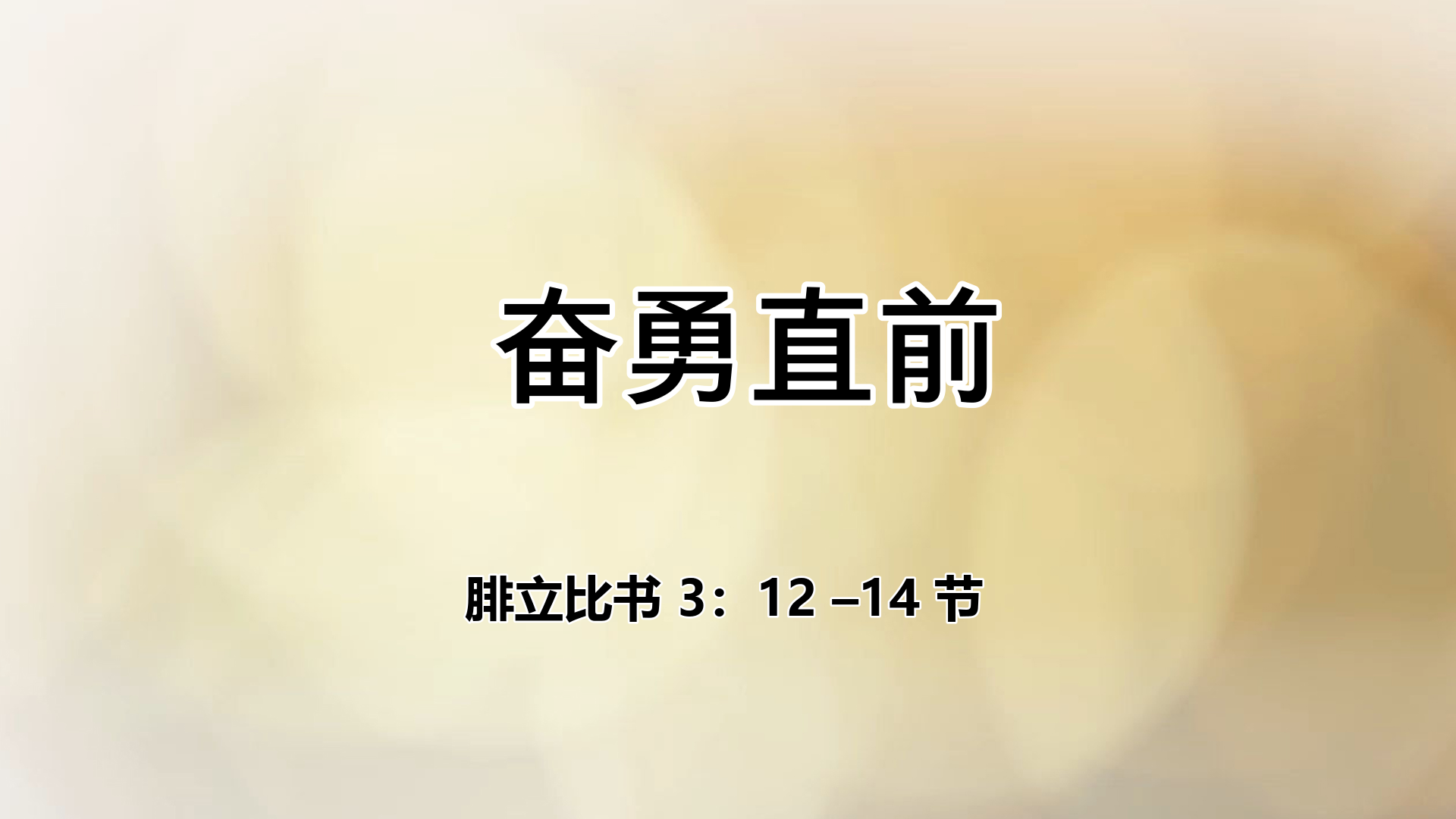 2022年1月16日 - 录像讲道:  奋勇直前   腓立比书 3：12 –14 节  讲员 :  唐福文牧师