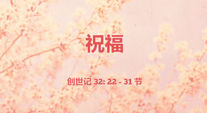 2022年1月30日 – 录像讲道:  祝福  创世记 32: 22 – 31 节  讲员 :  刘展权传道