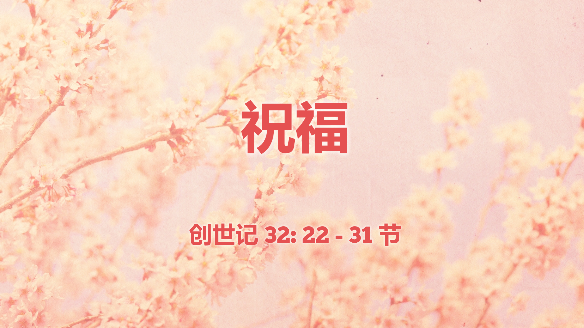 2022年1月30日 - 录像讲道:  祝福  创世记 32: 22 - 31 节  讲员 :  刘展权传道