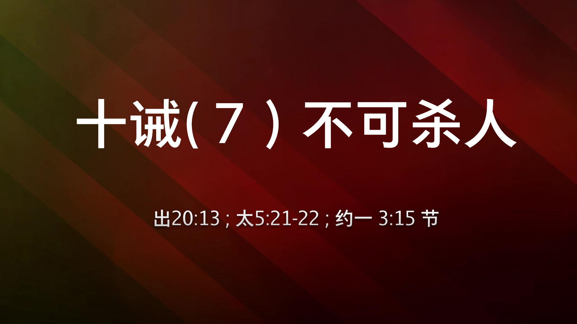 2022年2月13日 - 十诫（7）不可杀人  出 20:13、太 5:21-22、约一 3:15 节 讲员 : 顾永杰传道
