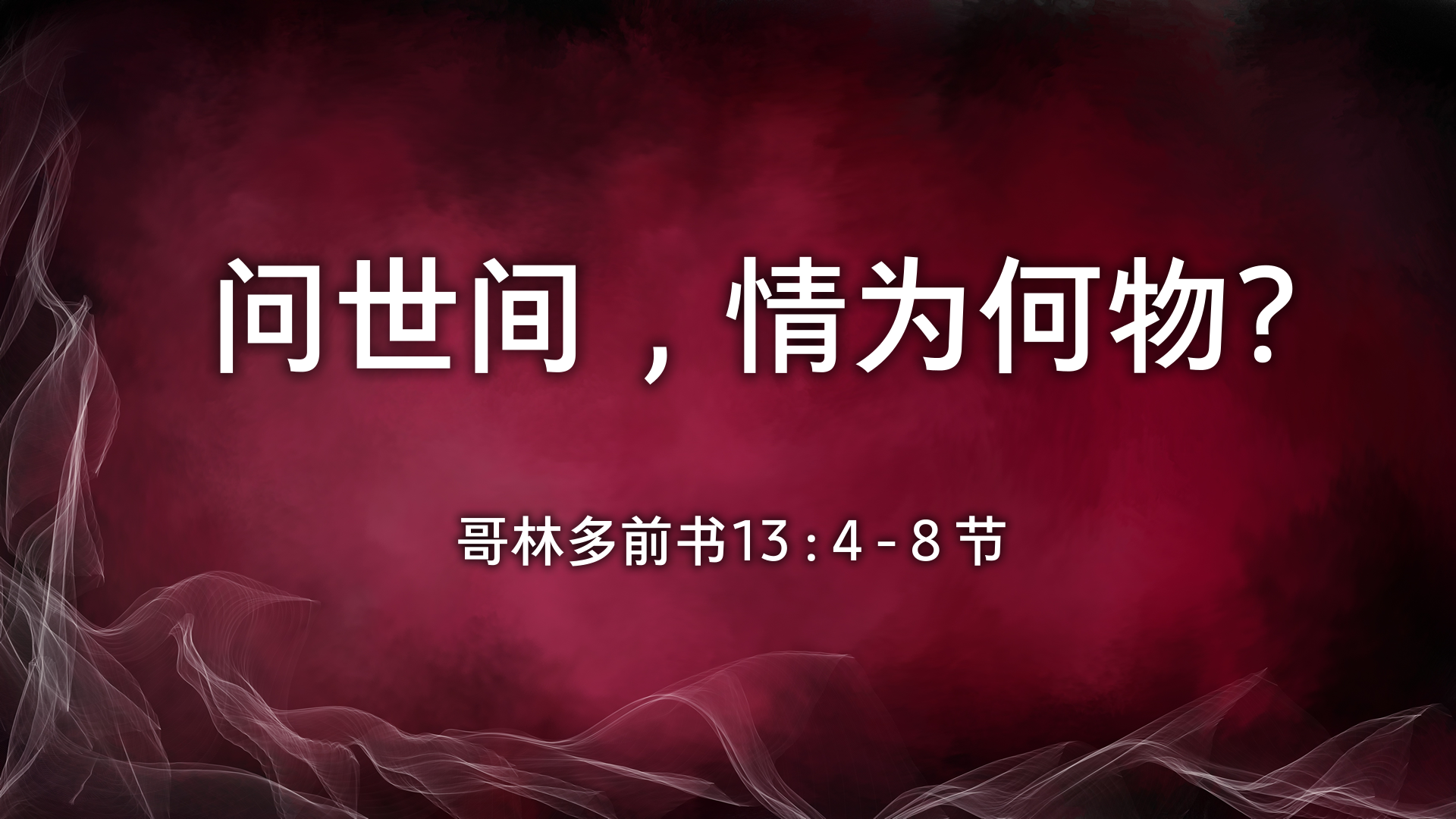 2022年2月06日 - 录像讲道:  问世间，情为何物?     哥林多前书 13 : 4 - 8 节  讲员 :  唐福文牧师