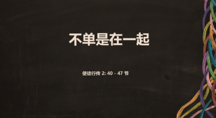 2022年3月27日 – 不单在一起 经文:  使徒行传2: 40 – 47节 讲员 : 唐福文牧师