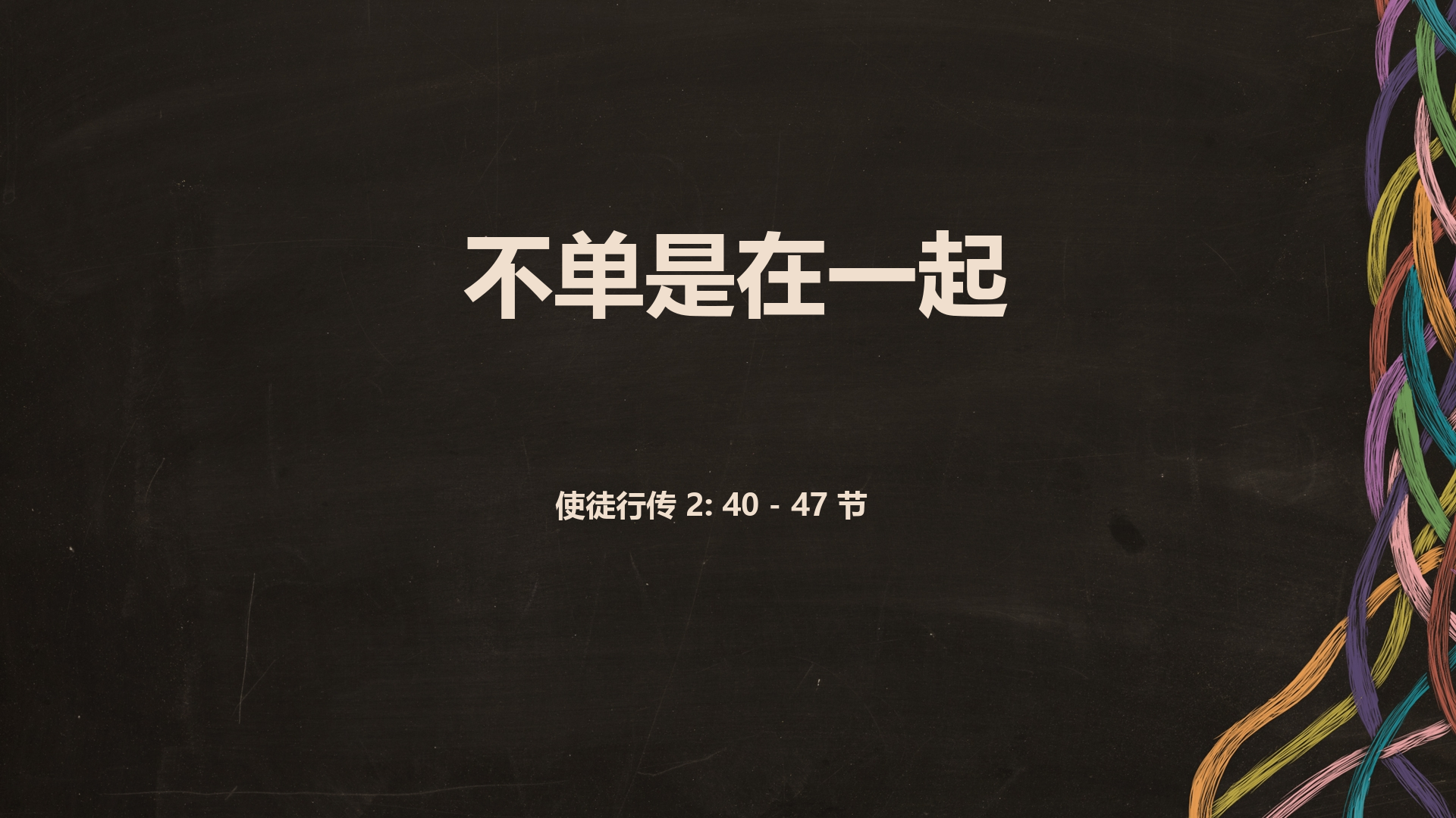 2022年3月27日 - 不单在一起 经文:  使徒行传2: 40 - 47节 讲员 : 唐福文牧师