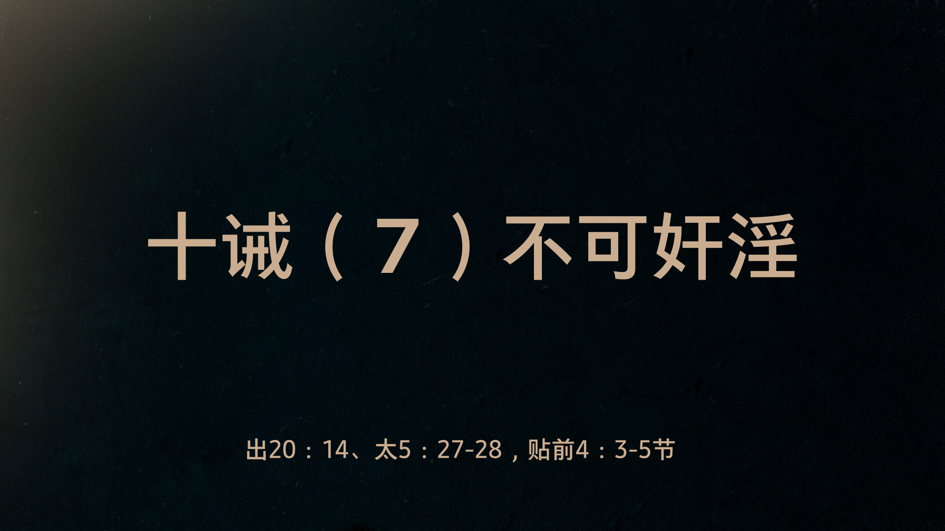 2022年4月3日 - 十诫（7）不可奸淫   经文:  出20: 14、太5: 27-28，贴前4: 3-5 节 讲员 : 顾永杰传道