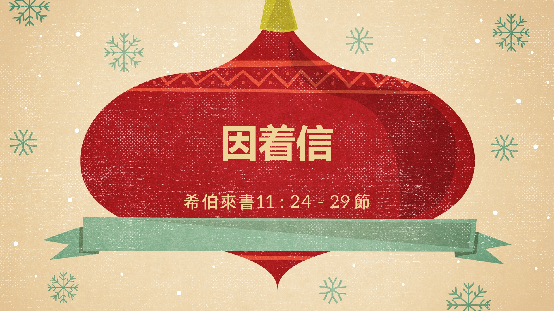2022年3月13日 - 因着信  希伯来书11 : 24 - 29 节 讲员 : 顾永杰传道