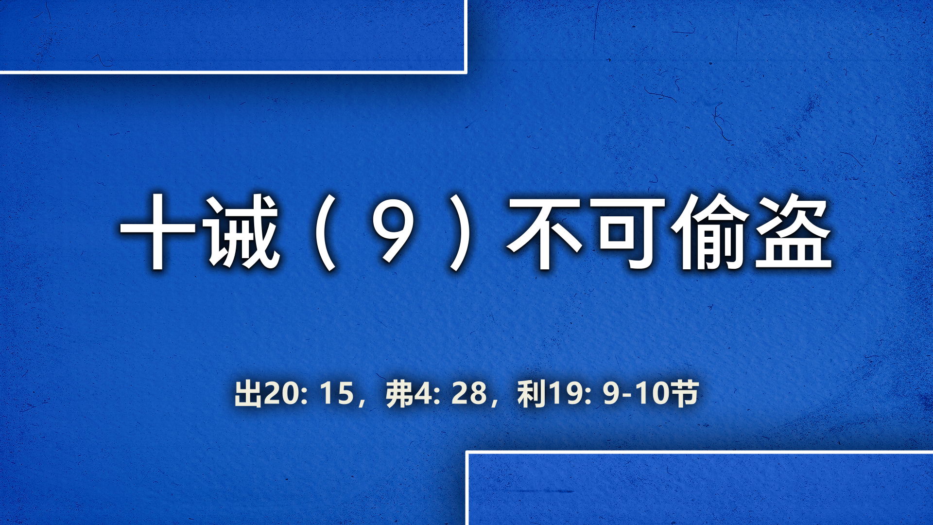 2022年4月10日 - 十诫（9）不可偷盗   经文:  出20：15，弗4：28，利19：9-10 节 讲员 : 顾永杰传道