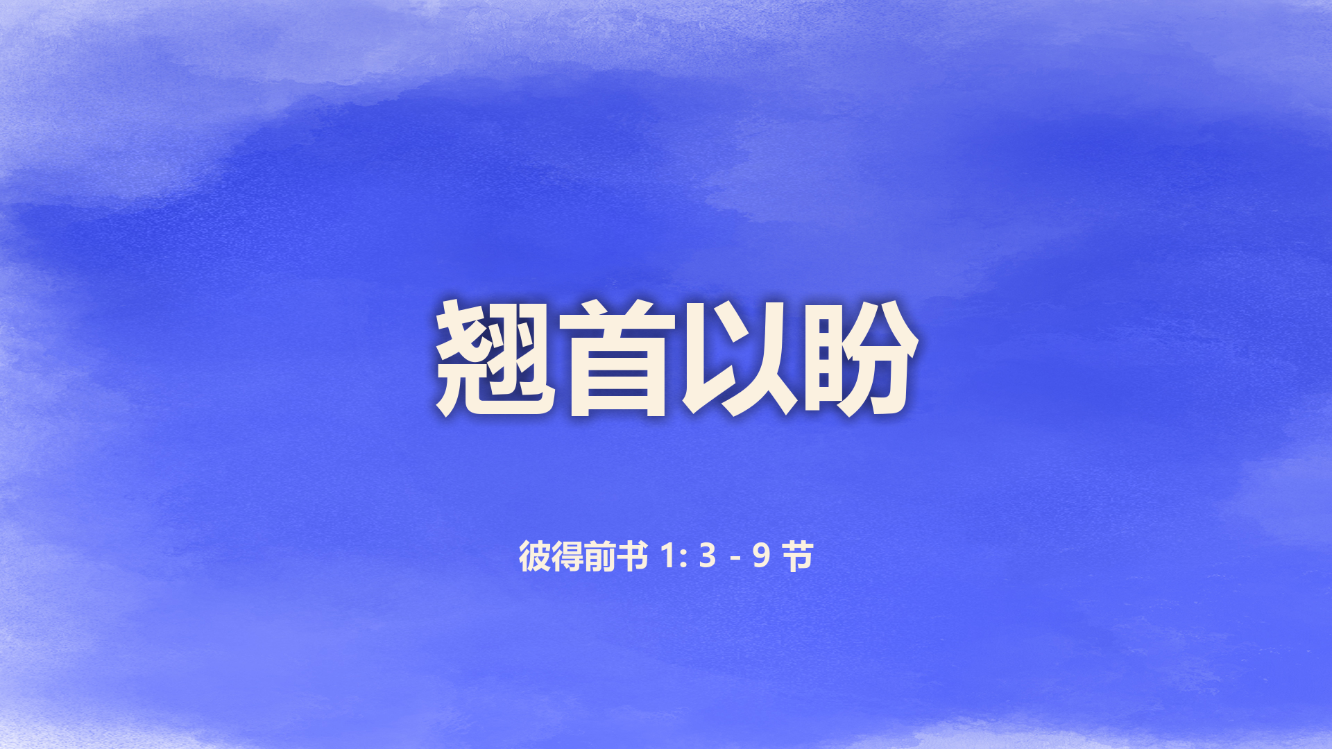 2022年4月17日 - 翘首以盼   经文:  彼得前书 1: 3 - 9 节 讲员 : 唐福文牧师