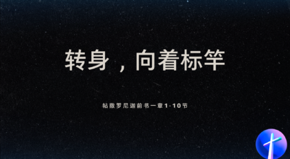 2022年4月24日 – 转身，向着标竿 经文:  帖撒罗尼迦前书 1: 1-10节 讲员 : 周琦姐妹