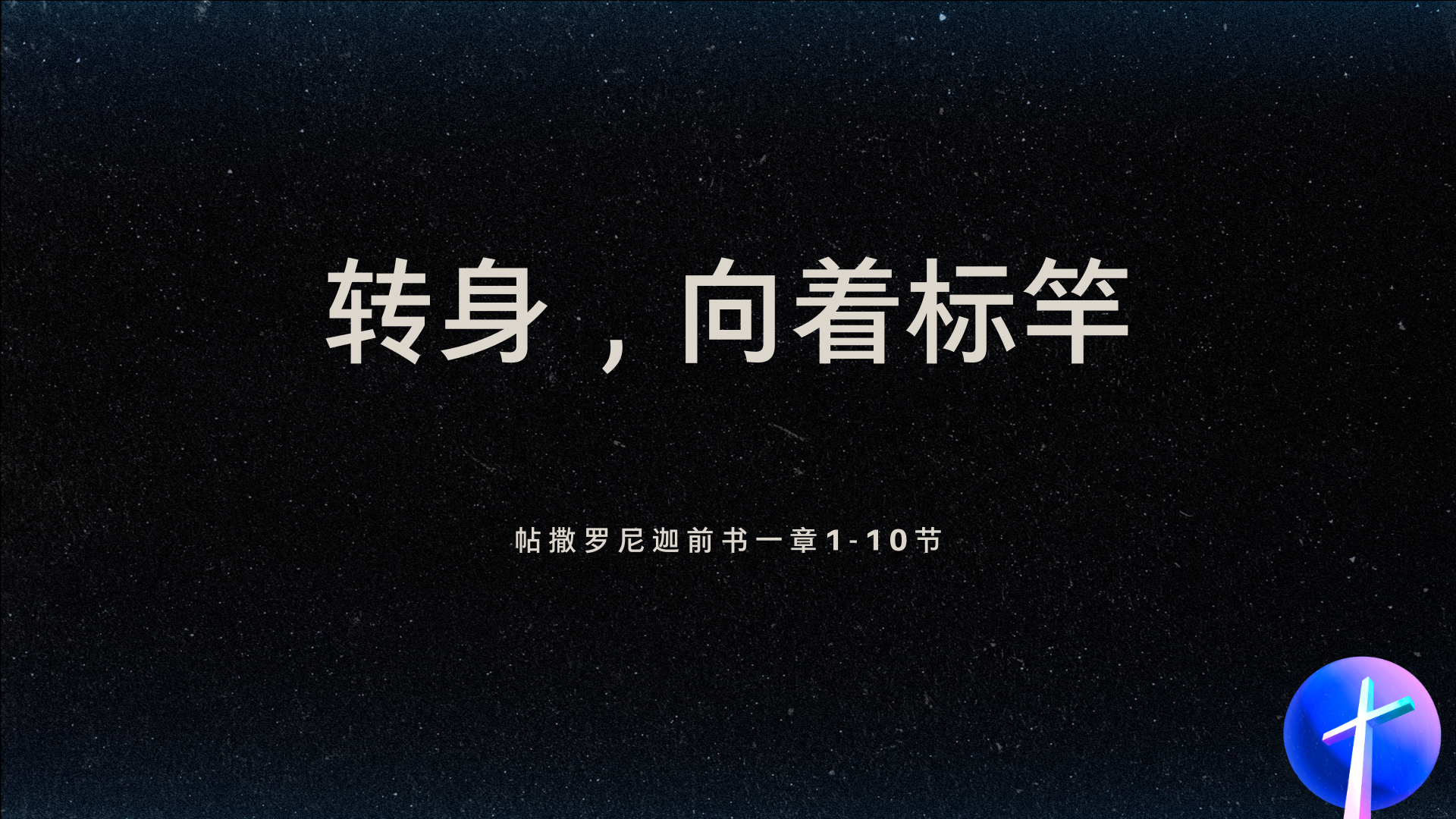 2022年4月24日 - 转身，向着标竿 经文:  帖撒罗尼迦前书 1: 1-10节 讲员 : 周琦姐妹