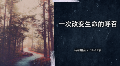 2022年5月15日 – 一次改变生命的呼召  经文:  马可福音2: 14-17 节  讲员 : 顾永杰传道