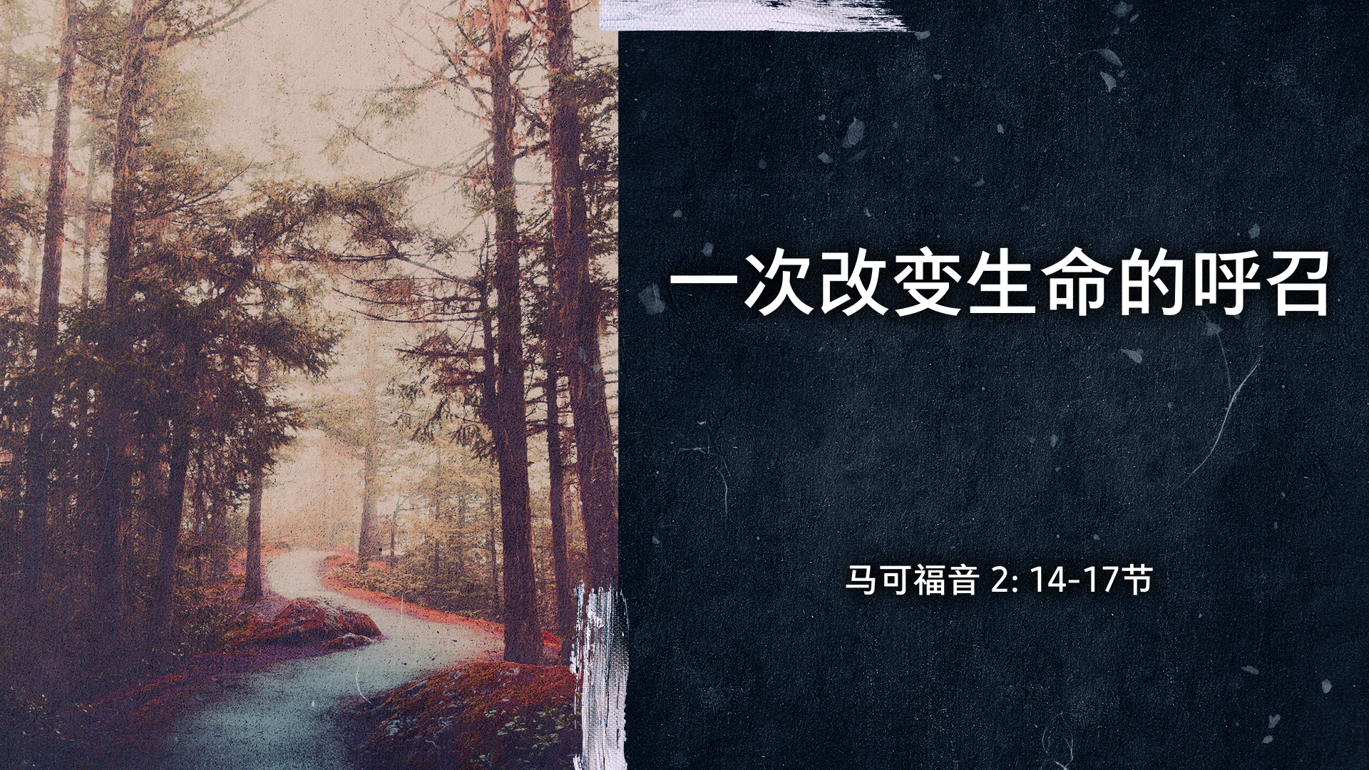 2022年5月15日 - 一次改变生命的呼召  经文:  马可福音2: 14-17 节  讲员 : 顾永杰传道