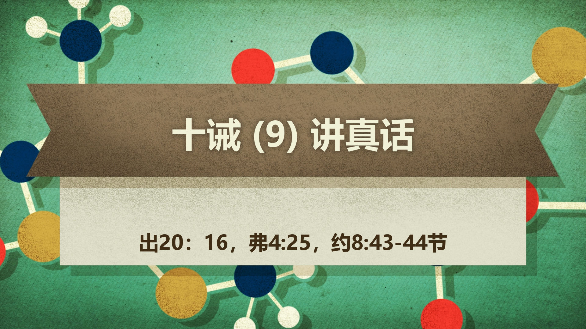 2022年5月1日 - 十诫 (9) 讲真话 经文:  出 20: 16，弗 4: 25，约 8: 43-44节 讲员 : 顾永杰传道