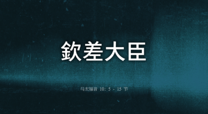 2022年5月8日 – 钦差大臣 经文:  马太福音 10: 5 – 15 节 讲员 : 唐福文牧师