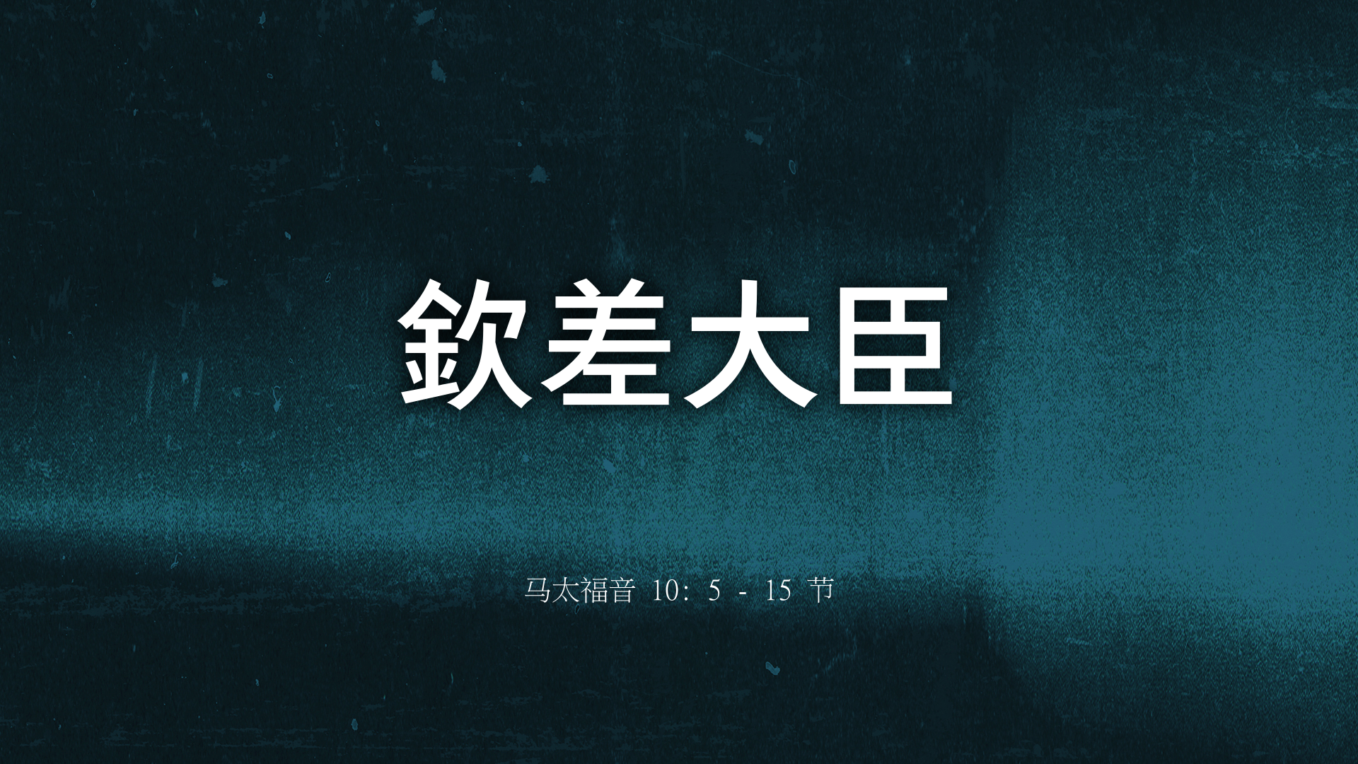 2022年5月8日 - 钦差大臣 经文:  马太福音 10: 5 - 15 节 讲员 : 唐福文牧师