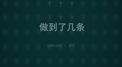 2022年6月12日 – 做到了几条   经文:  出埃及记20：1- 21节  讲员 : 顾永杰牧师