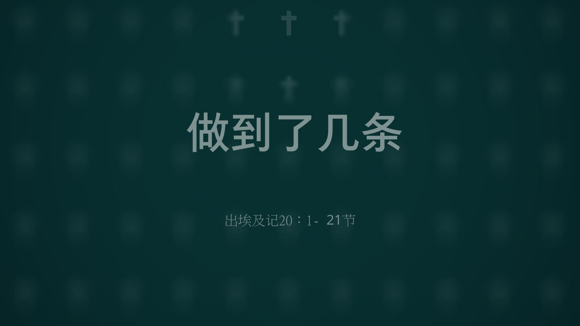 2022年6月12日 - 做到了几条   经文:  出埃及记20：1- 21节  讲员 : 顾永杰牧师