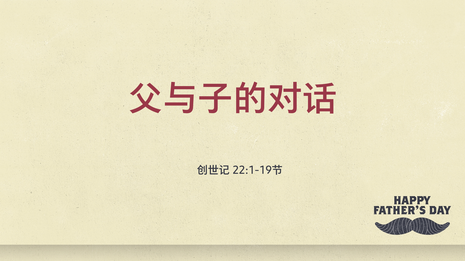 2022年6月19日 - 父与子的对话   经文: 创世记 22:1-19节  讲员 : 周琦姐妹