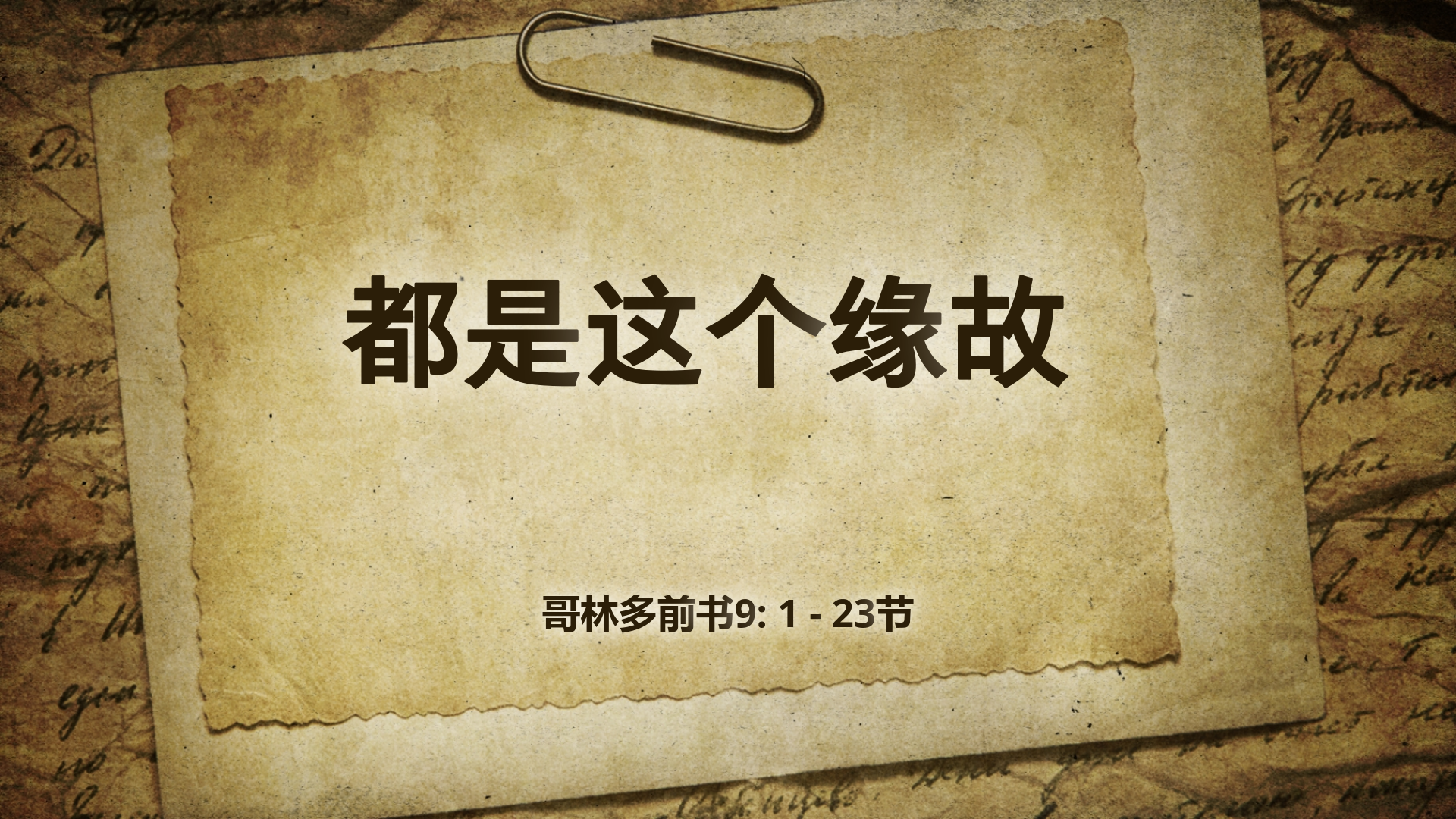 2022年7月3日 - 都是这个缘故   经文:  林前9：1 - 23节  讲员 : 顾永杰牧师