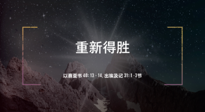 2022年6月5日 – 重新得胜   经文:  出埃及记 31：1-3 节;  撒迦利亚书 4：6 节  讲员 : 唐福文牧师