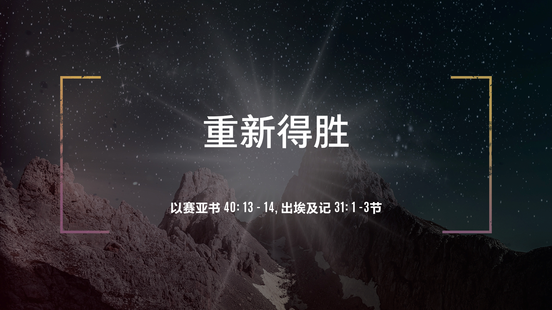 2022年6月5日 - 重新得胜   经文:  出埃及记 31：1-3 节;  撒迦利亚书 4：6 节  讲员 : 唐福文牧师
