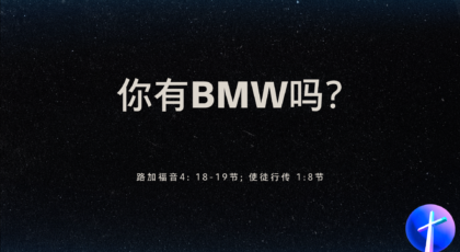 2022年7月31日 – 你有BMW吗?    经文: 路加福音4: 18-19节; 使徒行传1: 8节  讲员 : 唐福文牧师