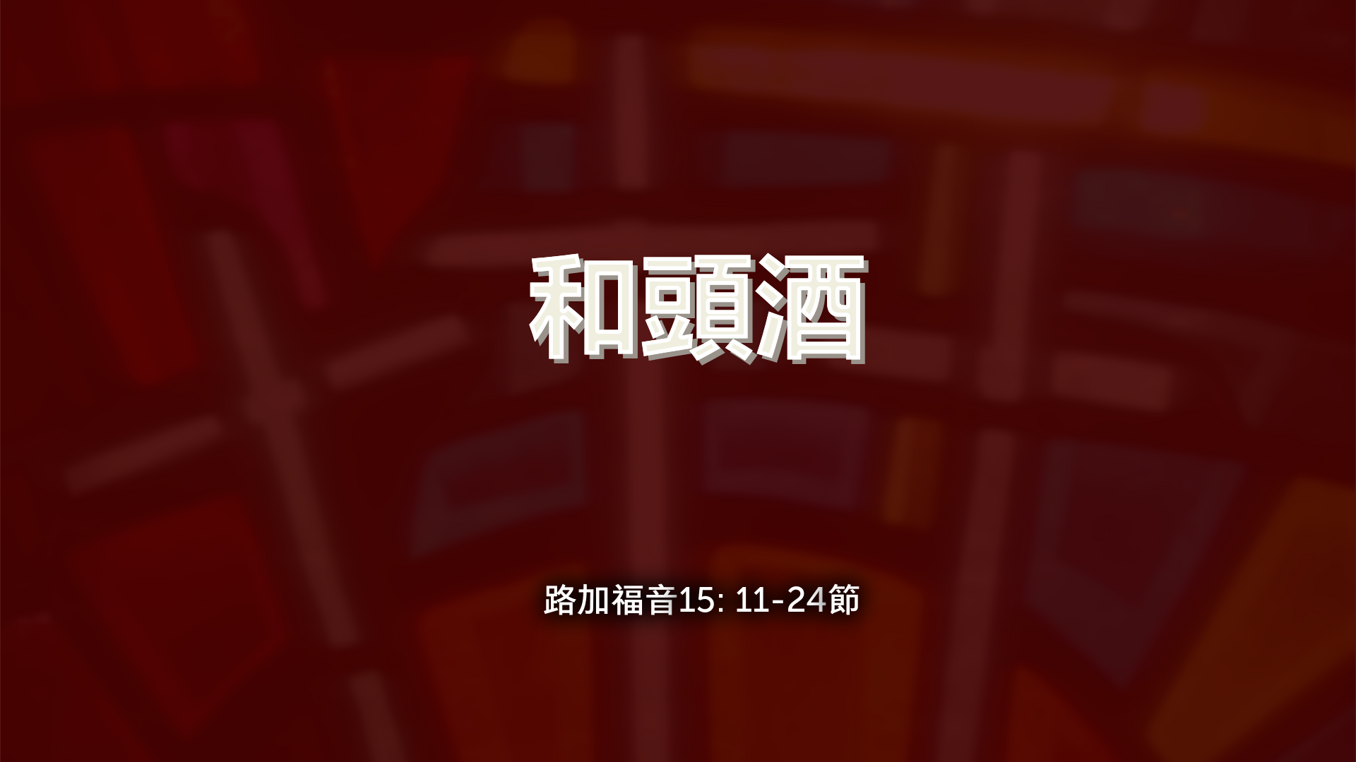 2022年7月10日 - 和头酒   经文:  路加福音15: 11-24节  讲员 : 雷佳弟兄