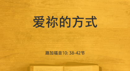 2022年7月17日 – 爱祢的方式   经文:  路加福音10: 38-42节  讲员 : 周琦姐妹