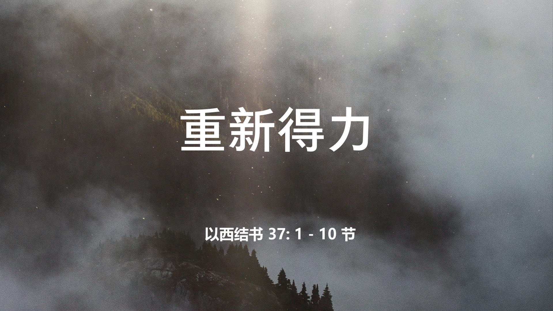 2022年7月24日 - 重新得力   经文:  以西结书 37: 1 - 10 节  讲员 : 唐福文牧师