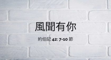 2022年8月7日 – 风闻有你 – 经文: 约伯记 42: 7-10 节 – 讲员 : 顾永杰牧师