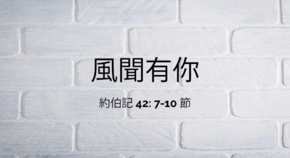 2022年8月7日 – 风闻有你 – 经文: 约伯记 42: 7-10 节 – 讲员 : 顾永杰牧师