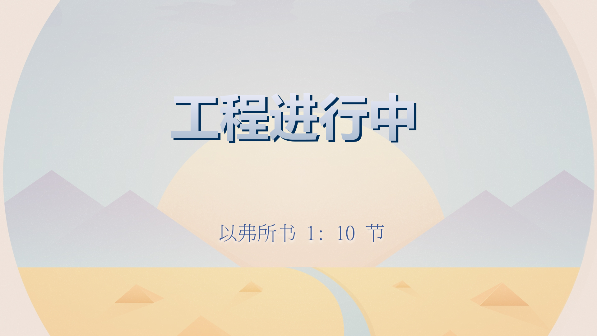 2022年8月28日 - 工程进行中 - 经文: 以弗所书 1: 10 节 - 讲员 : 雷佳弟兄