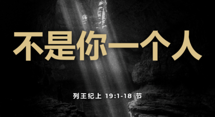 2022年9月25日 –  不是你一个人 – 经文: 列王纪上19:1-18 节  讲员 : 周琦姐妹