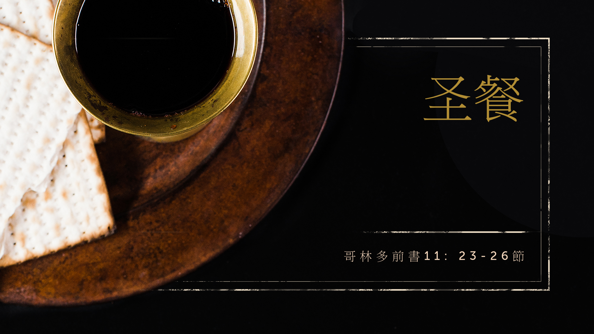2022年10月02日 -  圣餐 - 经文: 哥林多前书11: 23-26节  讲员 : 顾永杰牧师