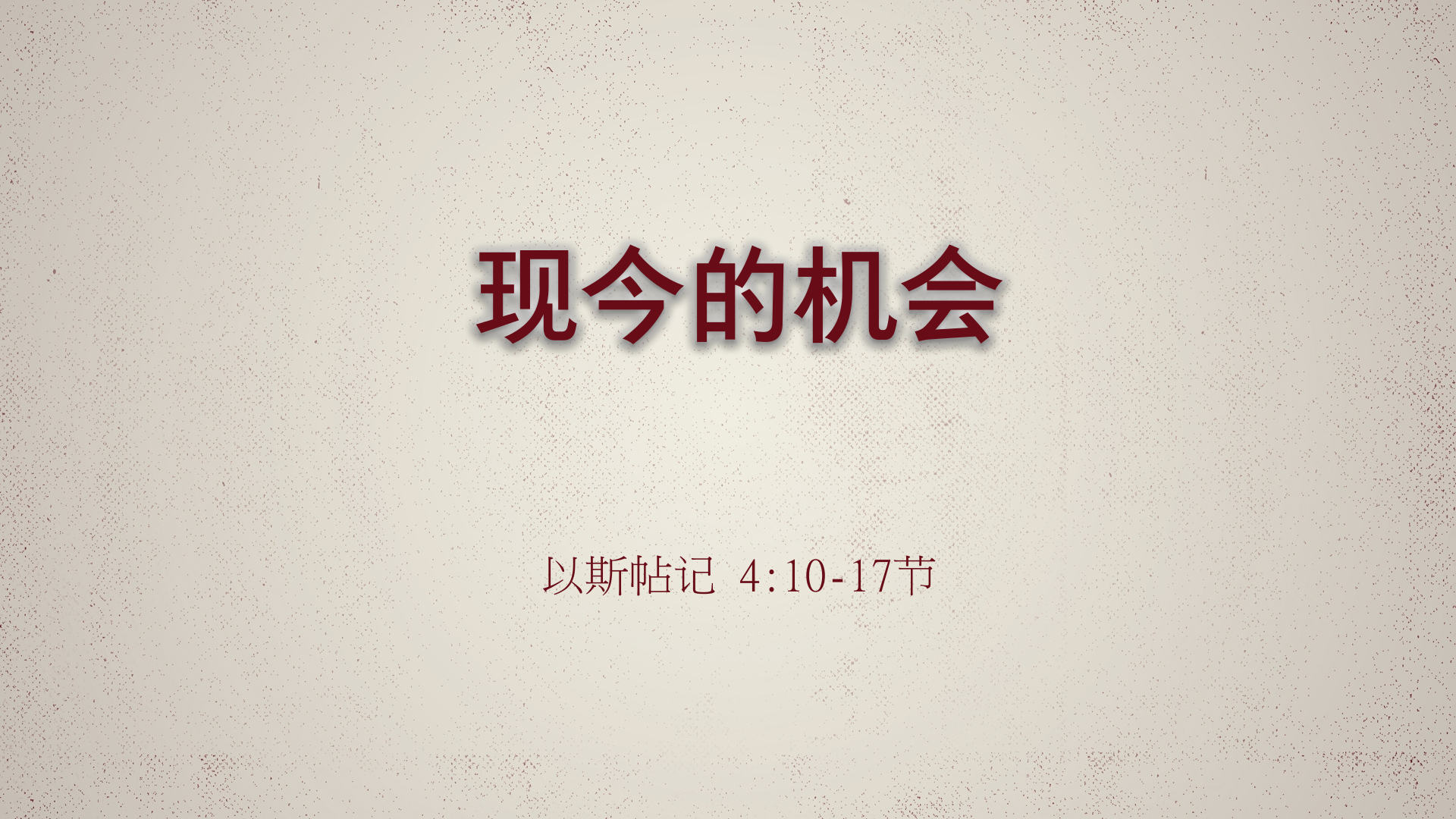 2022年9月4日 - 现今的机会 - 经文: 以斯帖记 4:10-17节 讲员 : 顾永杰牧师